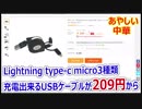 Lightning type-c micro 3種類使えるUSBケーブルが209円から【あやしい中華】