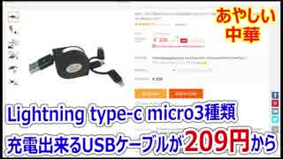 Lightning type-c micro 3種類使えるUSBケーブルが209円から【あやしい中華】