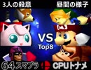 【第五回】64スマブラCPUトナメ実況【一回戦第二試合】