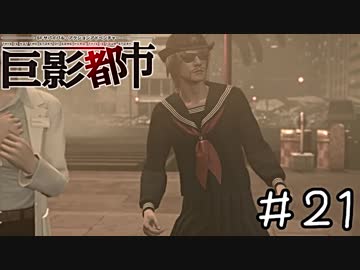 巨大な影で絶体絶命すぎる都市　part21