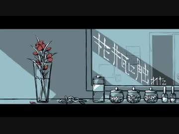 【華月-かげつ-】花瓶に触れた【歌ってみた】