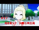 【ポケモンUSM】ポケットモンスター　ウルトラサン実況プレイ！！　#17