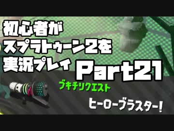 初心者がスプラトゥーン2を実況プレイ Part21：倉麻るみ子