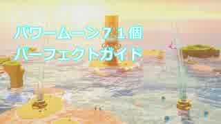 海の国 パワームーンパーフェクトガイド【スーパーマリオオデッセイ】