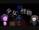 【◎単発×】少女の記憶と怪物の思い出【少女怪物青い花】