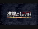 【MAD】進撃のUMR (干物妹！うまるちゃんR)