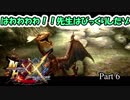 【MHXX 実況Part6】先生にドッキリ！！