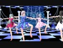 【MMD】蜜月アン・ドゥ・トロワ