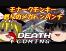 【DEATH COMING】死神見習い候補始めましたpart5【ゆっくり実況】