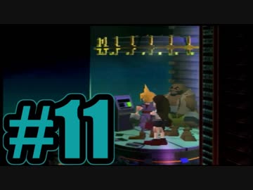 【実況】Final Fantasy 7 #11