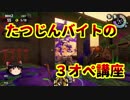ゆっくりスプラトゥーン２　たつじんバイトによる地獄の３オペ