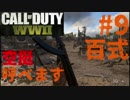 【CoD:WW2】FPS歴7年の実況プレイ#9【FFA 百式短機関銃】
