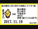 福山雅治と荘口彰久の地底人ラジオ(仮)　2017.11.19