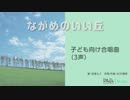 子ども向け合唱曲／ながめのいい丘