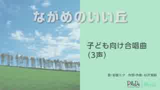 子ども向け合唱曲／ながめのいい丘