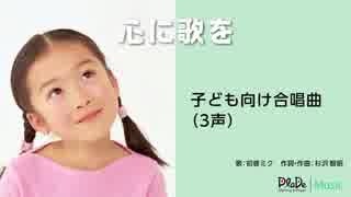 子ども向け合唱曲／心に歌を