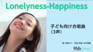 子ども向け合唱曲／Loneliness-Happiness（ロンリネス-ハピネス）