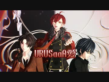 【MMD文アル】URUSaaA愛【わか式BRI】
