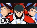 【実況】ロボオタがとにかく楽しむスーパーロボット大戦V【Part78】