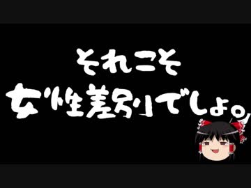【ゆっくり保守】小林よしのり性差別主義者説