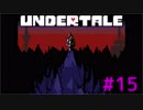【UNDERTALE】夢物語を貫き通そう【実況プレイ】#15