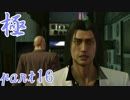 【実況】へっぽこが極める龍が如く極：part16