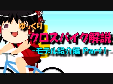 【ゆっくり解説】ゆっくりクロスバイク解説【モデル紹介編-Part1】