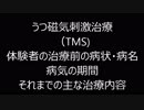 うつ磁気刺激治療（TMS) 　体験者の治療前の病名　病気の期間等