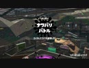 [Splatoon2]第４回フェス プレイ動画 その２