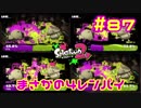 まさかの４レンパイ【スプラ2実況】#87
