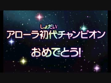 ポケモンUSM　チャンピオン戦～EDまで　(ネタバレ注意)
