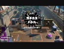 【スプラトゥーン2】カーボンローラーが好き 11