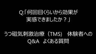 Q2:「何回目くらいから効果が実感できましたか？」　うつ磁気刺激治療（TMS) 　体験者へのQ&A　よくある質問