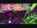 【スプラトゥーン２】キャンピングシェルター全一は私だ！第三話 s+14