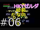 【3人実況】初見勇者と左右のツッコミ【時のオカリナ】06