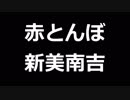 青空文庫朗読　赤とんぼ　新美南吉【ゆっくり音声】アクセント無し