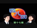 【四八(仮)】戯言御噺集【実況】 第十七幕