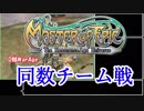 【MoE】MasterofEpicD鯖WarAge同数チーム戦【ゆっくり実況】