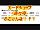 カードショップ-遊々亭-ふざけんな！！！！！