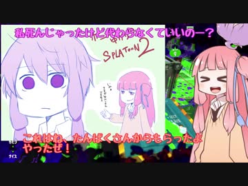 ポンコツゆかりのスプラトゥーン２　Part10　【VOICEROID実況】