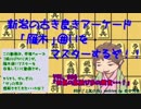 雁木囲いをマスターするぞ！vol_006