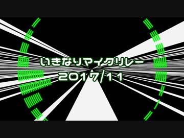 【ニコラップ】いきなりマイクリレー（2017/11）