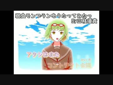 弱虫モンブランをうたってみたっ　by三枝優貴