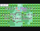 【RS15周年】「戦闘！野生ポケモン」