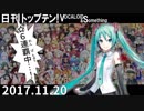 日刊トップテン！VOCALOID＆something【日刊ぼかさん2017.11.20】