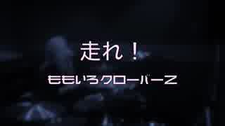 【叩いてみた】走れ！ / ももいろクローバーZ　DRUM COVER