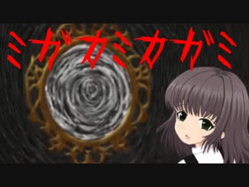 【実況】てっとり早く絶叫を聞きたい人のためのミガカミカガミ  1夜目