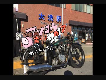 【あんこう祭】戦前車で行ってきた【2017】