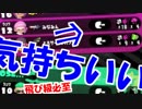 【スプラ２】3段飛び級した初心者のうぬぼれｗｗｗｗ