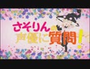さそりんの声優に質問！【再】【再】